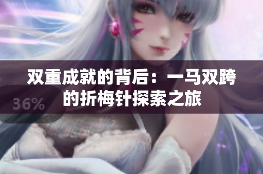 双重成就的背后：一马双跨的折梅针探索之旅