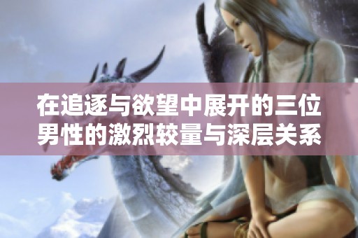 在追逐与欲望中展开的三位男性的激烈较量与深层关系