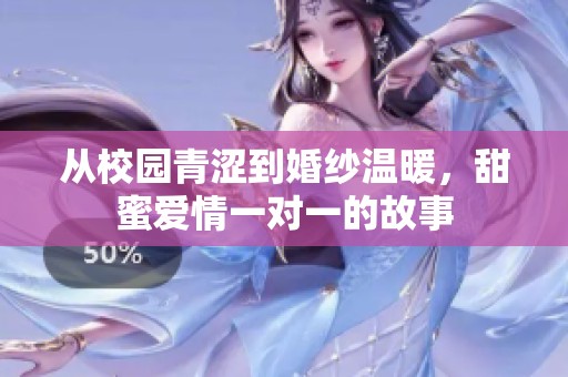 从校园青涩到婚纱温暖，甜蜜爱情一对一的故事