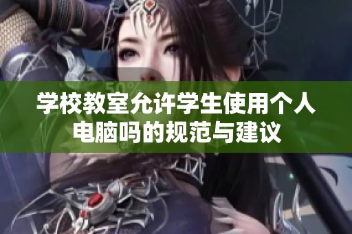 学校教室允许学生使用个人电脑吗的规范与建议