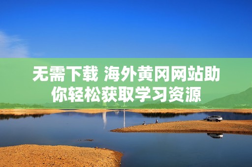 无需下载 海外黄冈网站助你轻松获取学习资源