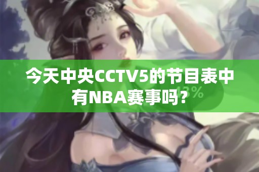 今天中央CCTV5的节目表中有NBA赛事吗？