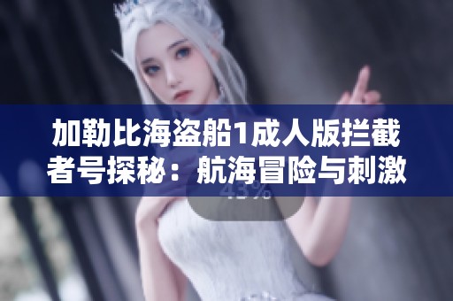 加勒比海盗船1成人版拦截者号探秘：航海冒险与刺激体验之旅
