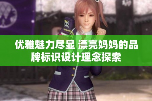 优雅魅力尽显 漂亮妈妈的品牌标识设计理念探索