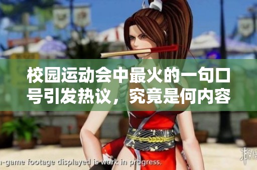 校园运动会中最火的一句口号引发热议，究竟是何内容