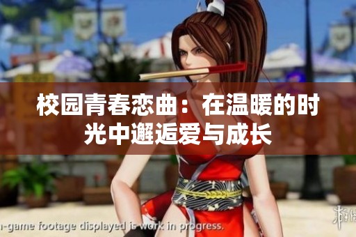 校园青春恋曲：在温暖的时光中邂逅爱与成长