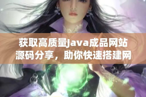获取高质量Java成品网站源码分享，助你快速搭建网站
