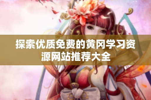 探索优质免费的黄冈学习资源网站推荐大全