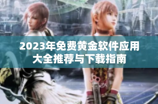 2023年免费黄金软件应用大全推荐与下载指南