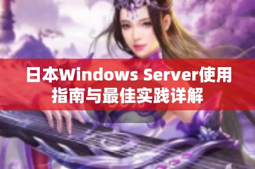 日本Windows Server使用指南与最佳实践详解