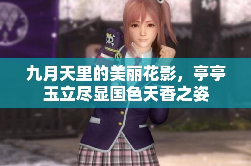 九月天里的美丽花影，亭亭玉立尽显国色天香之姿