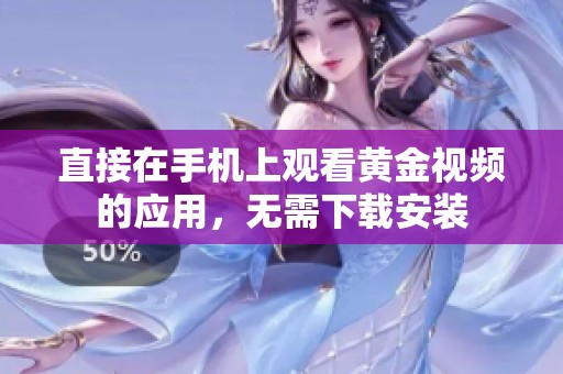 直接在手机上观看黄金视频的应用，无需下载安装