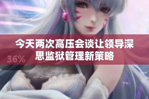 今天两次高压会谈让领导深思监狱管理新策略