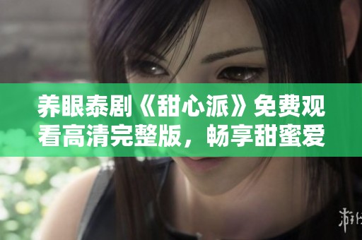 养眼泰剧《甜心派》免费观看高清完整版，畅享甜蜜爱情故事