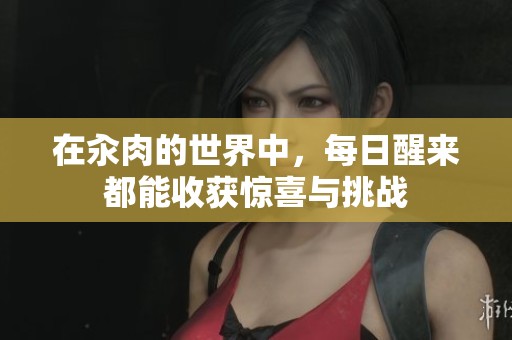 在汆肉的世界中，每日醒来都能收获惊喜与挑战