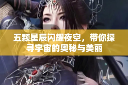五颗星辰闪耀夜空，带你探寻宇宙的奥秘与美丽