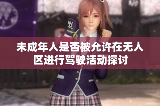 未成年人是否被允许在无人区进行驾驶活动探讨