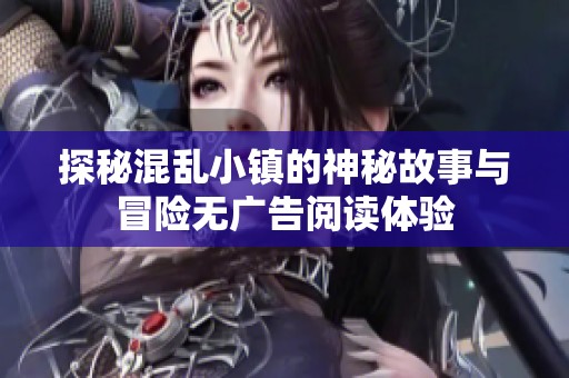 探秘混乱小镇的神秘故事与冒险无广告阅读体验