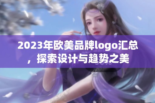 2023年欧美品牌logo汇总，探索设计与趋势之美