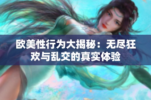 欧美性行为大揭秘：无尽狂欢与乱交的真实体验