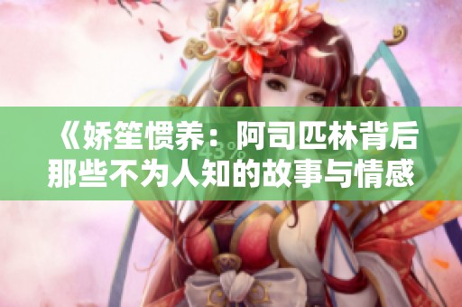《娇笙惯养：阿司匹林背后那些不为人知的故事与情感》