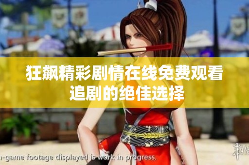 狂飙精彩剧情在线免费观看 追剧的绝佳选择