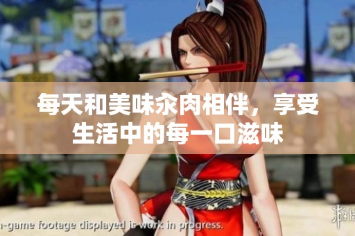 每天和美味汆肉相伴，享受生活中的每一口滋味
