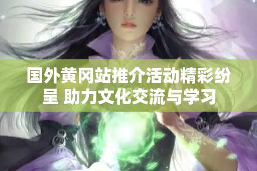 国外黄冈站推介活动精彩纷呈 助力文化交流与学习