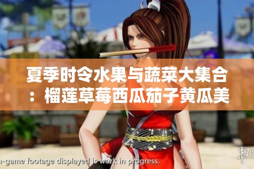 夏季时令水果与蔬菜大集合：榴莲草莓西瓜茄子黄瓜美味推荐