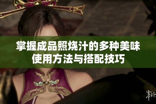 掌握成品照烧汁的多种美味使用方法与搭配技巧
