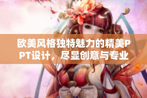 欧美风格独特魅力的精美PPT设计，尽显创意与专业