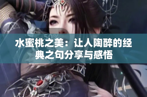 水蜜桃之美：让人陶醉的经典之句分享与感悟
