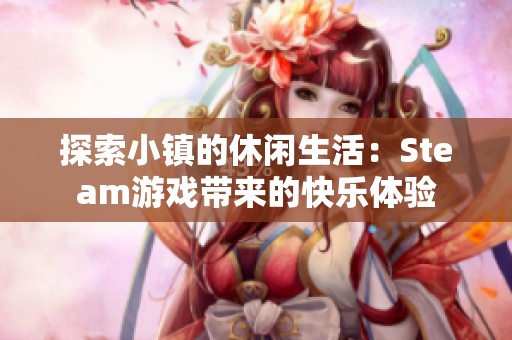 探索小镇的休闲生活：Steam游戏带来的快乐体验