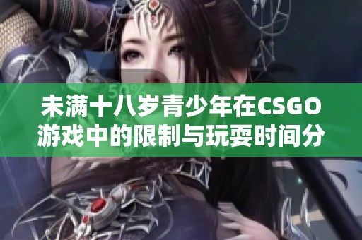 未满十八岁青少年在CSGO游戏中的限制与玩耍时间分析