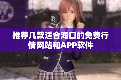 推荐几款适合海口的免费行情网站和APP软件