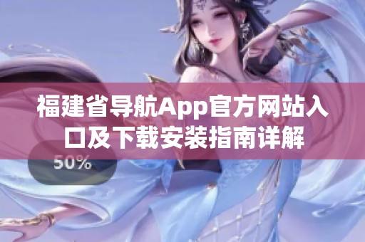 福建省导航App官方网站入口及下载安装指南详解