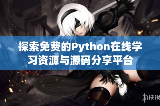探索免费的Python在线学习资源与源码分享平台