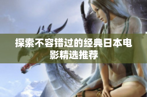 探索不容错过的经典日本电影精选推荐