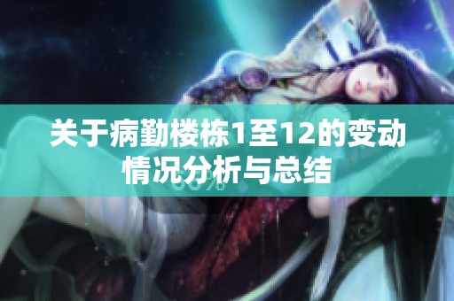 关于病勤楼栋1至12的变动情况分析与总结