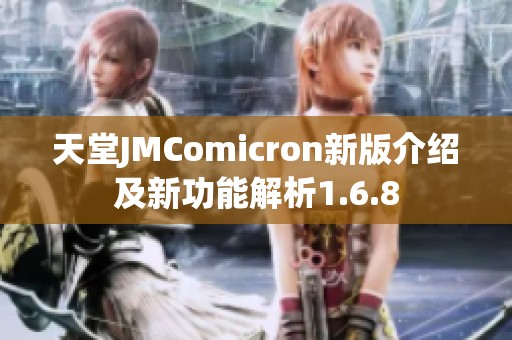天堂JMComicron新版介绍及新功能解析1.6.8