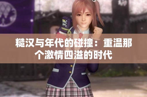 糙汉与年代的碰撞：重温那个激情四溢的时代