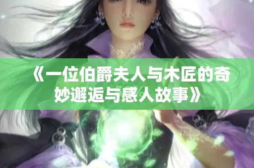 《一位伯爵夫人与木匠的奇妙邂逅与感人故事》
