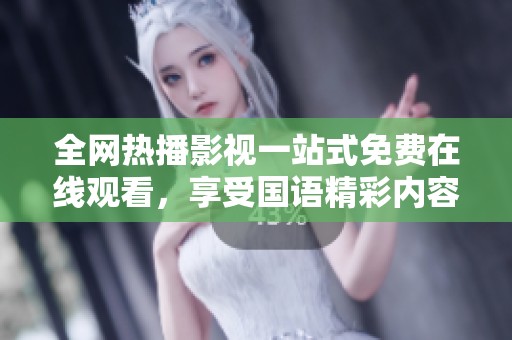 全网热播影视一站式免费在线观看，享受国语精彩内容