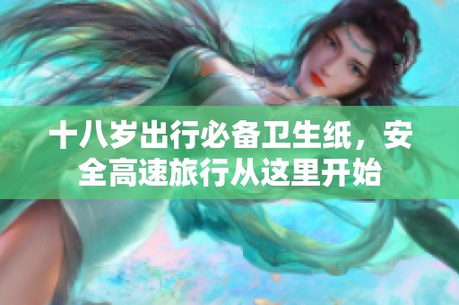 十八岁出行必备卫生纸，安全高速旅行从这里开始