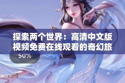 探索两个世界：高清中文版视频免费在线观看的奇幻旅程