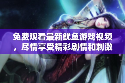 免费观看最新鱿鱼游戏视频，尽情享受精彩剧情和刺激对决