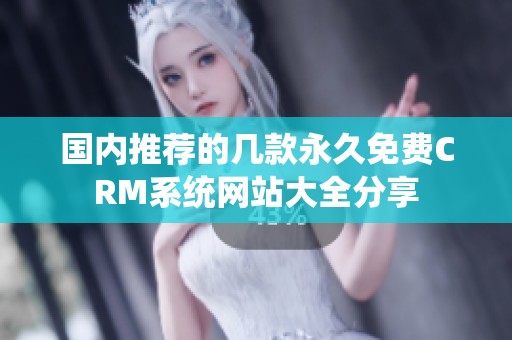 国内推荐的几款永久免费CRM系统网站大全分享