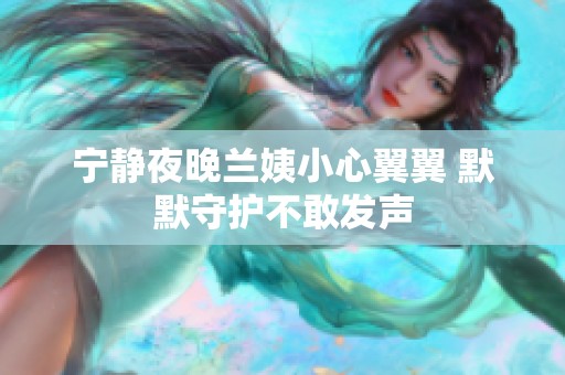 宁静夜晚兰姨小心翼翼 默默守护不敢发声
