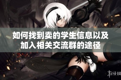 如何找到卖的学生信息以及加入相关交流群的途径