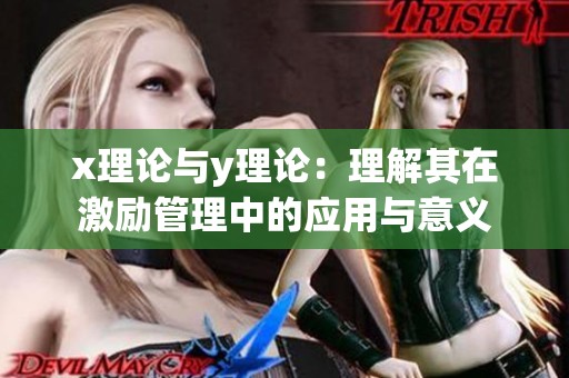 x理论与y理论：理解其在激励管理中的应用与意义